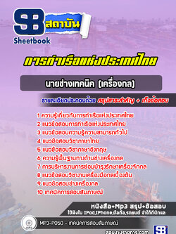 แนวข้อสอบนายช่างเทคนิค (เครื่องกล) การท่าเรือแห่งประเทศไทย (ล่าสุด 2565-2566)