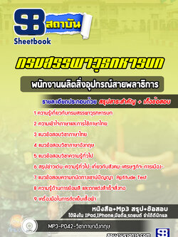 แนวข้อสอบพนักงานผลิตสิ่งอุปกรณ์สายพลาธิการ กรมสรรพาวุธทหารบก ปีล่าสุด 2566-2567 [พร้อมเฉลย]
