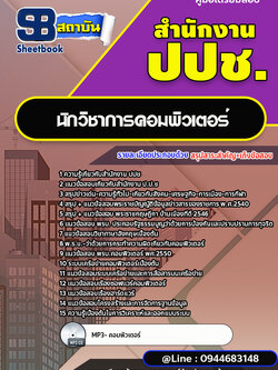 แนวข้อสอบนักวิชาการคอมพิวเตอร์ สำนักงาน ป.ป.ช. พร้อมเฉลย (ใหม่ล่าสุด)