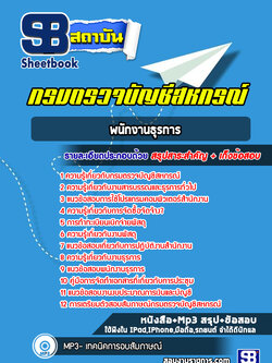 แนวข้อสอบพนักงานธุรการ กรมตรวจบัญชีสหกรณ์ ปีล่าสุด [พร้อมเฉลย]