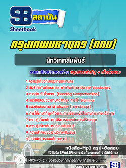 แนวข้อสอบนักวิเทศสัมพันธ์ กทม. ปี2566-2567 ล่าสุด[พร้อมเฉลย]