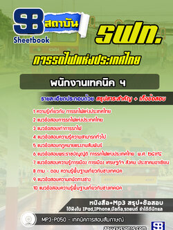 แนวข้อสอบพนักงานเทคนิค 4 การรถไฟแห่งประเทศไทย รฟท. พร้อมเฉลย (ใหม่ล่าสุด)