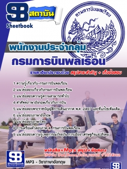 สรุปแนวข้อสอบพนักงานประจำกลุ่ม กรมการบินพลเรือน ล่าสุด