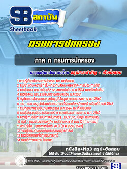 แนวข้อสอบภาค ก กรมการปกครอง พร้อมเฉลย (ใหม่ล่าสุด)
