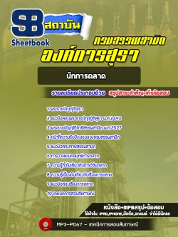 แนวข้อสอบนักการตลาด องค์การสุรา กรมสรรพสามิต [Up-Date ล่าสุด]