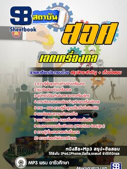 แนวข้อสอบครูเอกเครื่องกล สำนักงานคณกรรมการการอาชีวศึกษา สอศ. ปีล่าสุด [พร้อมเฉลย]