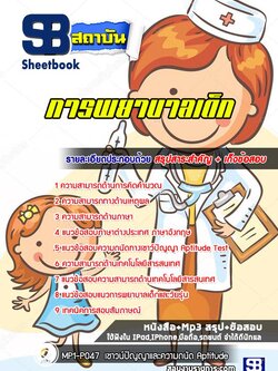 แนวข้อสอบการพยาบาลเด็ก พร้อมเฉลย (ล่าสุด 2565-2566)