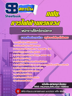 แนวข้อสอบพนักงานใช้เครื่องมือกล กฟน. การไฟฟ้านครหลวง ล่าสุด (พร้อมเฉลย)