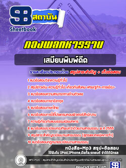 แนวข้อสอบเสมียนพิมพ์ดีด กองพลทหารราบ ปีล่าสุด 2565 [พร้อมเฉลย]