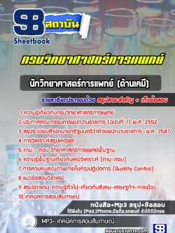 แนวข้อสอบนักวิทยาศาสตร์การแพทย์ (ด้านเคมี) กรมวิทยาศาสตร์การแพทย์ พร้อมเฉลย (ใหม่ล่าสุด)