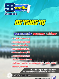 แนวข้อสอบทหารพราน (ล่าสุดปี 2565-2566)