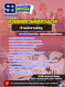 แนวข้อสอบเจ้าพนักงานพัสดุ กรมพัฒนาฝีมือแรงงาน [Up-Date ล่าสุด]