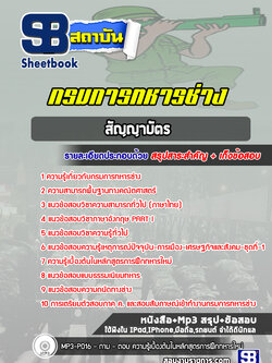 แนวข้อสอบนายทหารชั้นสัญญาบัตร กรมการทหารช่าง (ล่าสุด 2565)