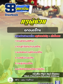 แนวข้อสอบครูผู้ช่วย เอกดนตรีไทย สพฐ. พร้อมเฉลย (ล่าสุดปี 2566-2567)