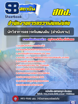 [ล่าสุด2567] แนวข้อสอบนักวิชาการตรวจเงินแผ่นดิน (ดำเนินงาน) สำนักงานการตรวจเงินแผ่นดิน สตง.