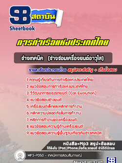 แนวข้อสอบช่างเทคนิค (ช่างซ่อมเครื่องยนต์อาวุโส) การท่าเรือแห่งประเทศไทย ล่าสุด2565-2566