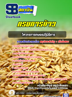 แนวข้อสอบวิศวกรการเกษตรปฏิบัติการ กรมการข้าว ปี 2565-2566 [พร้อมเฉลย]