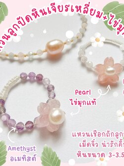 แหวนเชือกถักกับหินเม็ดเล็กและไข่มุกแท้ Gemstones and Pearl