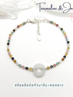 สร้อยข้อมือเงินหินทัวมาลีน+หยกโดนัทสีขาว Tourmaline+White Jade