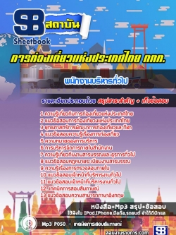 แนวข้อสอบพนักงานบริหารทั่วไป การท่องเที่ยวแห่งประเทศไทย (ททท.) ล่าสุด