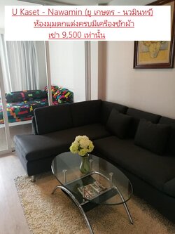 ห้องมุมมีเครื่องซักผ้า U Kaset - Nawamin (ยู เกษตร - นวมินทร์) ให้เช่าเฟอร์ตกแต่งครบ