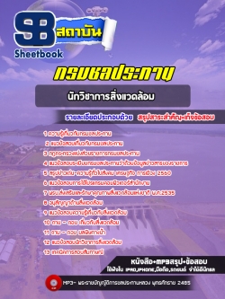 แนวข้อสอบนักวิชาการสิ่งแวดล้อม กรมชลประทาน (ล่าสุด2565)