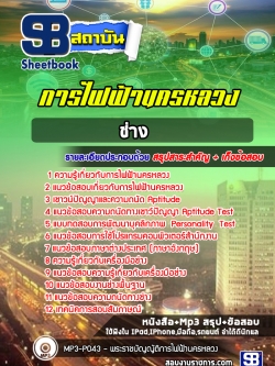 [ล่าสุด 2566-2567] แนวข้อสอบช่าง กฟน. การไฟฟ้านครหลวง