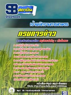 แนวข้อสอบเจ้าพนักงานการเกษตร กรมการข้าว ล่าสุดปี 2565-2566 (พร้อมเฉลย)