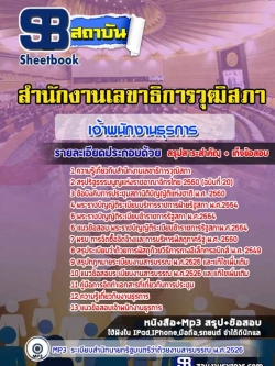 แนวข้อสอบเจ้าพนักงานธุรการ สำนักงานเลขาธิการวุฒิสภา ล่าสุด