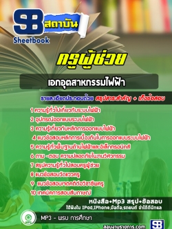 แนวข้อสอบครูผู้ช่วย เอกอุตสาหกรรมไฟฟ้า สพฐ. พร้อมเฉลย (ใหม่ล่าสุด)