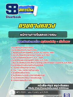แนวข้อสอบพนักงานการเงินและตรวจสอบ กรมทางหลวง พร้อมเฉลย (ล่าสุดปี 2565-2566)