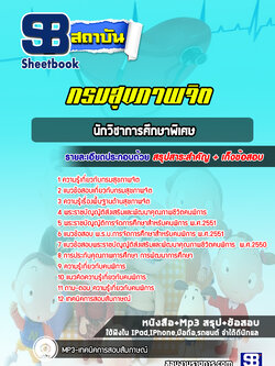 แนวข้อสอบนักวิชาการศึกษาพิเศษ กรมสุขภาพจิต ล่าสุด (พร้อมเฉลย)