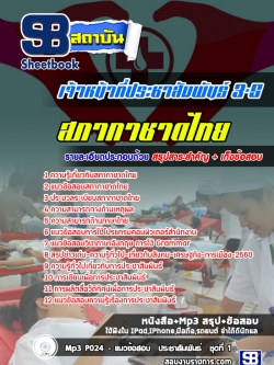 แนวข้อสอบเจ้าหน้าที่ประชาสัมพันธ์ 3-5 สภากาชาดไทย (ล่าสุด)