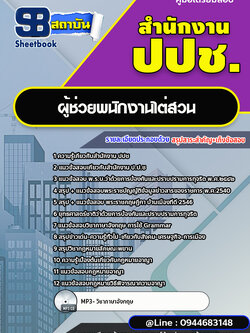 แนวข้อสอบผู้ช่วยพนักงานไต่สวน สำนักงาน ป.ป.ช. พร้อมเฉลย (ปี 2567)
