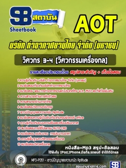 แนวข้อสอบวิศวกร 3-4 (วิศวกรรมเครื่องกล)การท่าอากาศยานไทย ทอท (AOT) ล่าสุด
