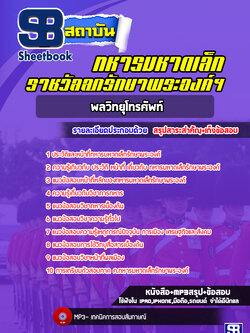 แนวข้อสอบพลวิทยุโทรศัพท์ ทหารมหาดเล็กรักษาพระองค์ ล่าสุด (พร้อมเฉลย)
