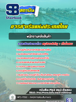 แนวข้อสอบพนักงานคลังสินค้า การท่าเรือแห่งประเทศไทย [Up-Date ล่าสุด]