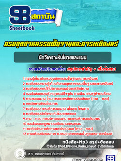 แนวข้อสอบนักวิเคราะห์นโยายและแผน กรมอุตสาหกรรมพื้นฐานและการเหมืองแร่ ปีล่าสุด [พร้อมเฉลย]