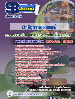 แนวข้อสอบนักวิชาการเผยแพร่ กระทรวงทรัพยากรธรรมชาติและสิ่งแวดล้อม ล่าสุด
