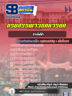 แนวข้อสอบสาขาวิชาช่างไฟฟ้า กรมสรรพาวุธทหารบก [ล่าสุด] พร้อมเฉลย