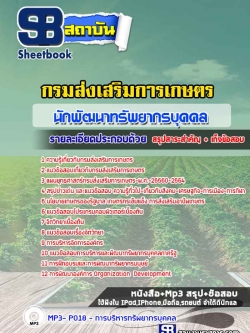 แนวข้อสอบนักพัฒนาทรัพยากรบุคคล กรมส่งเสริมการเกษตร [Up-Date ล่าสุด]