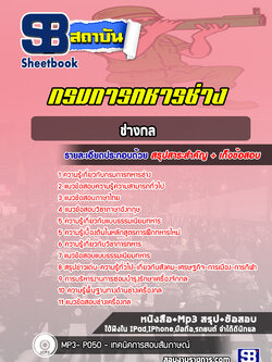 แนวข้อสอบช่างกล กรมการทหารช่าง (ล่าสุด 2565-2566)
