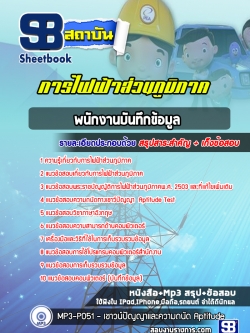 สรุปแนวข้อสอบพนักงานบันทึกข้อมูล กฟภ. การไฟฟ้าส่วนภูมิภาค (ล่าสุดปี 2565-2566)