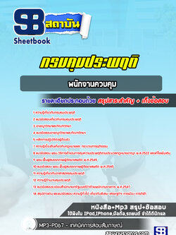 แนวข้อสอบพนักงานควบคุม กรมคุมประพฤติ [NEW 2565-2566]