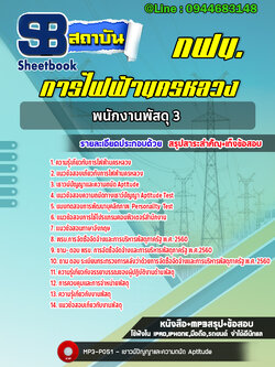 แนวข้อสอบพนักงานพัสดุ3 การไฟฟ้านครหลวง กฟน. ล่าสุด (พร้อมเฉลย)