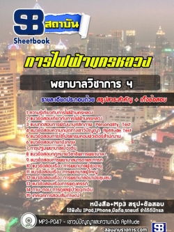 แนวข้อสอบพยาบาลวิชาการ4 กฟน. การไฟฟ้านครหลวง พร้อมเฉลย (ใหม่ล่าสุด)