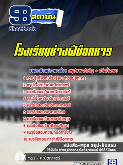 แนวข้อสอบโรงเรียนช่างฝีมือทหาร 2565-2566