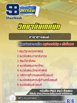 แนวข้อสอบสาขาช่างยนต์ วิทยาลัยเทคนิค ใหม่ล่าสุด (พร้อมเฉลย)