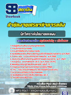 แนวข้อสอบนักวิเคราะห์นโยบายและแผน สำนักงานเศรษฐกิจการคลัง [Up-Date ล่าสุด]