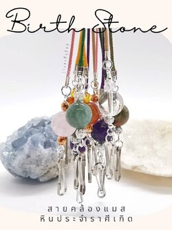 สายคล้องแมสหินมงคล(Gemstone Mask Straps)